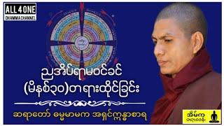 #အလုပ်ပေးတရားထိုင်၊အပိုင်း-၅ #ဆရာတော်ဓမ္မမာမကအရှင်ဣန္ဓာစာရ #dharmatalk #dhammatalk #dhamma #တရားတို