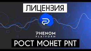 PHENOM ECOSYSTEM – ЧТО ТАКОЕ ПРИЛОЖЕНИЕ PHENOM. МОНЕТЫ PNT РАСТУТ В ЦЕНЕ. ЛИЦЕНЗИЯ ВЛИЯЕТ НА ДОХОД?