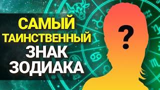 Кто самый ТАИНСТВЕННЫЙ ЗНАК ЗОДИАКА? | Astrologium