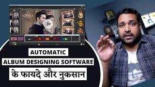 automatic Wedding Album Designing Software's Pro And Cons || One Click Design Software सही या गलत