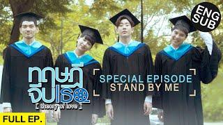 [Eng Sub] ทฤษฎีจีบเธอ Theory of Love | Special Episode "STAND BY ME"