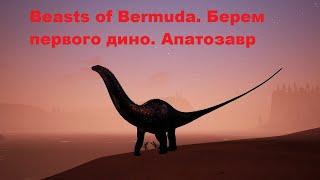 Beasts of Bermuda. Пробуем первого дино: Апатозавр.