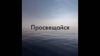 учение - свет, а неучение - тьма