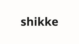 How to pronounce shikke | 湿気 (moisture in Japanese)