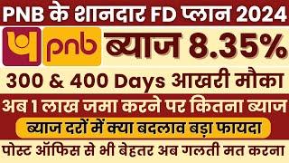 PNB Fixed Deposit Special FD Plan 2024 | FD Plan 300 & 400 Days Punjab National Bank Interest Rates