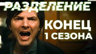 РАЗДЕЛЕНИЕ  - ФИНАЛ 1 сезона | Краткий пересказ