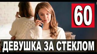 Девушка за стеклом 60 серия на русском языке. Новый турецкий сериал