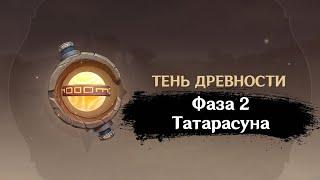 Зона забора проб: Татарасуна. 2 фаза Тень древности: Сбор образцов | GENSHIN IMPACT