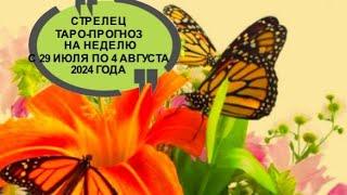 СТРЕЛЕЦ ТАРО ПРОГНОЗ НА НЕДЕЛЮ С 29 ИЮЛЯ ПО 4 АВГУВСТ 2024 ГОДА