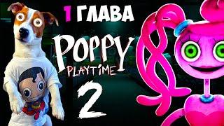 Поппи Плейтайм 2 Прохождение игры (Часть 1)  Poppy Play Time Chapter 2