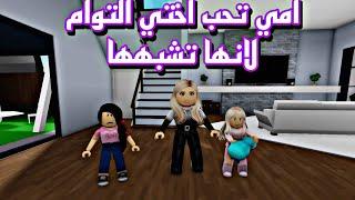 فيلم روبلوكس امي لا تحبني وتحب  اختي التوام اكثر لانها تشبههاroblox movie