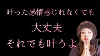 叶った感情感じれない、そのままで現実を変えられる。