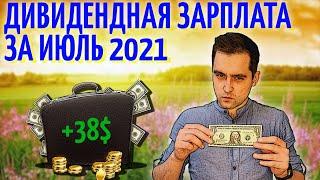 Моя дивидендная зарплата июль 2021. Пассивный доход. Жизнь на дивиденды с 2030 года.