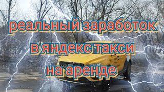 реальный заработок в яндекс такси тариф комфорт плюс по Москве на аренде в пятницу 12.04