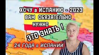 ПОДУМАЙТЕ а СМОЖЕТЕ !  ПЕРЕЕЗД в ИСПАНИЮ 2023/ЖИЗНЬ в ИСПАНИИ СВОИМИ СЛОВАМИ