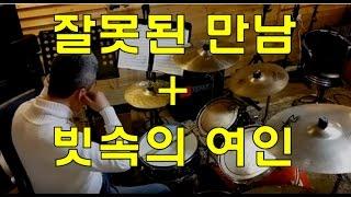 "잘못된 만남+빗속의 여인" 드럼연주 (장윤정 댄스파티)