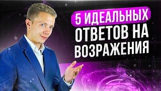  5 ИДЕАЛЬНЫХ ОТВЕТОВ НА ЛЮБЫЕ ВОЗРАЖЕНИЯ КЛИЕНТОВ