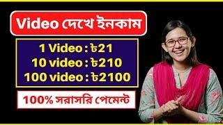 ১০ ভিডিও = 2100 টাকা | online income 2023 | টাকা ইনকাম করার সহজ উপায় | online earning bd