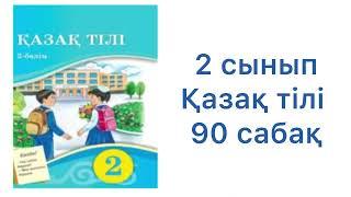 2 сынып қазақ тілі 90 сабақ. 90 сабак 2 сынып казактили