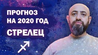 Гороскоп СТРЕЛЕЦ 2020 год / Ведическая Астрология