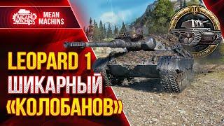 ШИКАРНЫЙ КОЛОБАНОВ на Leopard 1 ● Приятная Похвала ● ЛучшееДляВас