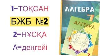 7-сынып алгебра 1-тоқсан бжб-2.2-нұсқа алгебра 7 сынып 1 тоқсан бжб 2