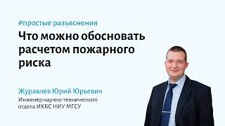 Что можно обосновать расчетом пожарного риска