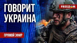 FREEДОМ. Говорит Украина. 1040-й день войны. Прямой эфир