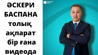 46 сабақ. Әскери баспана от А до Я/Военный продукт от А до Я/Ипотека для МВД