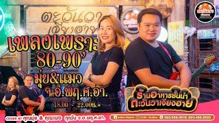 รวมบทเพลง 80-90' ร่วมสมัย เพราะๆ คุณมุ่ย&คุณแมว #ตะวันวาเจียงฮาย #อาหารเหนือ