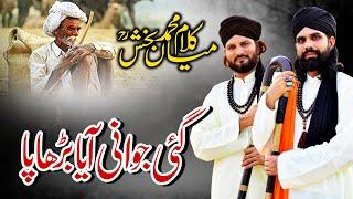 New Kalam Mian Muhammad Bakhsh 2023 - (Saif ul Malook) || گئی جوانی آیا بڑھاپا - Baba Group