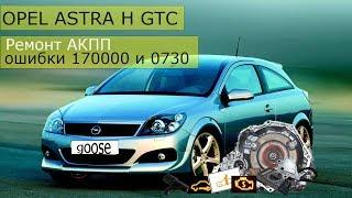 Ремонт АКПП Opel Astra H GTC AW60-41SN AF17 !!! Ошибки 1700 и 0730 !!!