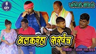 Alkarha Sarpanch l अलकरहा सरपंच l CG Comedy Video l Sewak Ram Yadav l Suraaj Thakhur