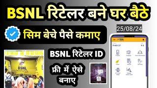 Bsnl Retailer kaise Bane How to Become Bsnl Retailer in 2024 | Bsnl Sim Commission | Bsnl Retailer