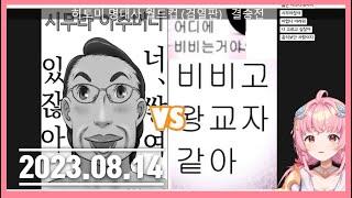 [2023/08/14] 에스더 엘리 히토미 명대사 이상형월드컵 다시보기