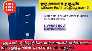 நான் இந்த வாட்டர் பியூரிபையரை free -யா வாங்குனேன்! | நீங்களும் வாங்கணுமா ?| #LivPureSmart தமிழ்