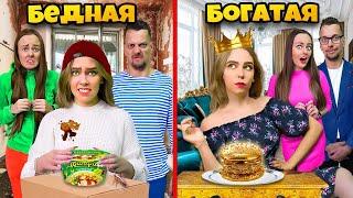 БОГАТАЯ VS БЕДНАЯ СЕМЬЯ! Меня удочерили Миллиардеры VS Бедняки