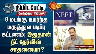 Anbumani Ramadoss | 8 மடங்கு உயர்ந்த மருத்துவ படிப்பு கட்டணம் இதுதான் Neet Exam-ன் சாதனையா?