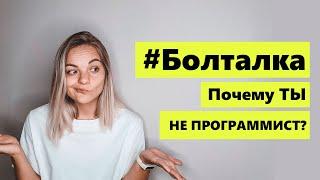 Почему Вы не станете программистами? 5 важных качеств для программиста