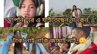 আপনি ট্যুর এ যাইতেছেন না কেন, টাকা নাই নাকি জামাই নাই( Whether you are going on a tour, no money)