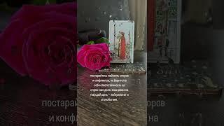 #тароонлайнбесплатно #таро #tarot #чтоожидает #таролог #картаднятароонлайн #картаднятаронасегодня