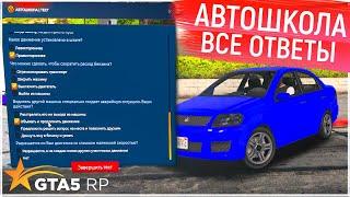 ВСЕ ОТВЕТЫ НА ТЕСТ В АВТОШКОЛЕ GTA 5 RP 2022! КАК ПОЛУЧИТЬ ПРАВА В ГТА 5 РП? ПРОМОКОД - FUNNY