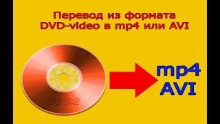 Изменение формата видео с диска (DVD-video) в mp4 или avi