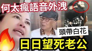 毒！何太頭戴白花「望何伯快死」瘋狂語音流出！鬧廣東人好壞！自稱佛心「一點也不和」只有對立和憎恨！ #東張西望 #tvb