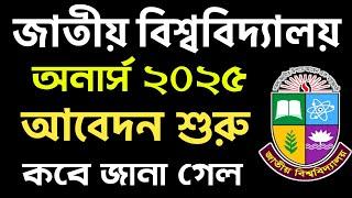 অনার্স ২০২৫ আবেদন ও ভর্তি পরীক্ষা কবে জানা গেল | honours admission 2025 | nu honours vorti 2025