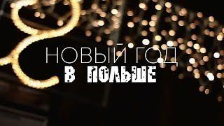 Новый год  2018 в Познани (Польша) | ANDREEV FAMILY Vlog #1