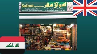 جولة في اسواق عراقية في لندن