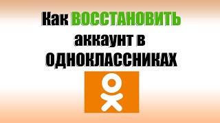 Как восстановить страницу в ОДНОКЛАССНИКАХ без логина и пароля