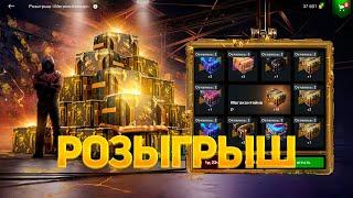 Розыгрыш *Мегаконтейнер* смотрим дроп танков WoT Blitz