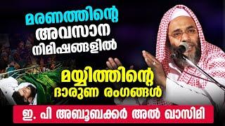 മരണത്തിന്റെ അവസാന നിമിഷങ്ങളിൽ മയ്യിത്തിന്റെ ദാരുണ രംഗങ്ങൾ... | EP Abubacker Qasimi latest speech